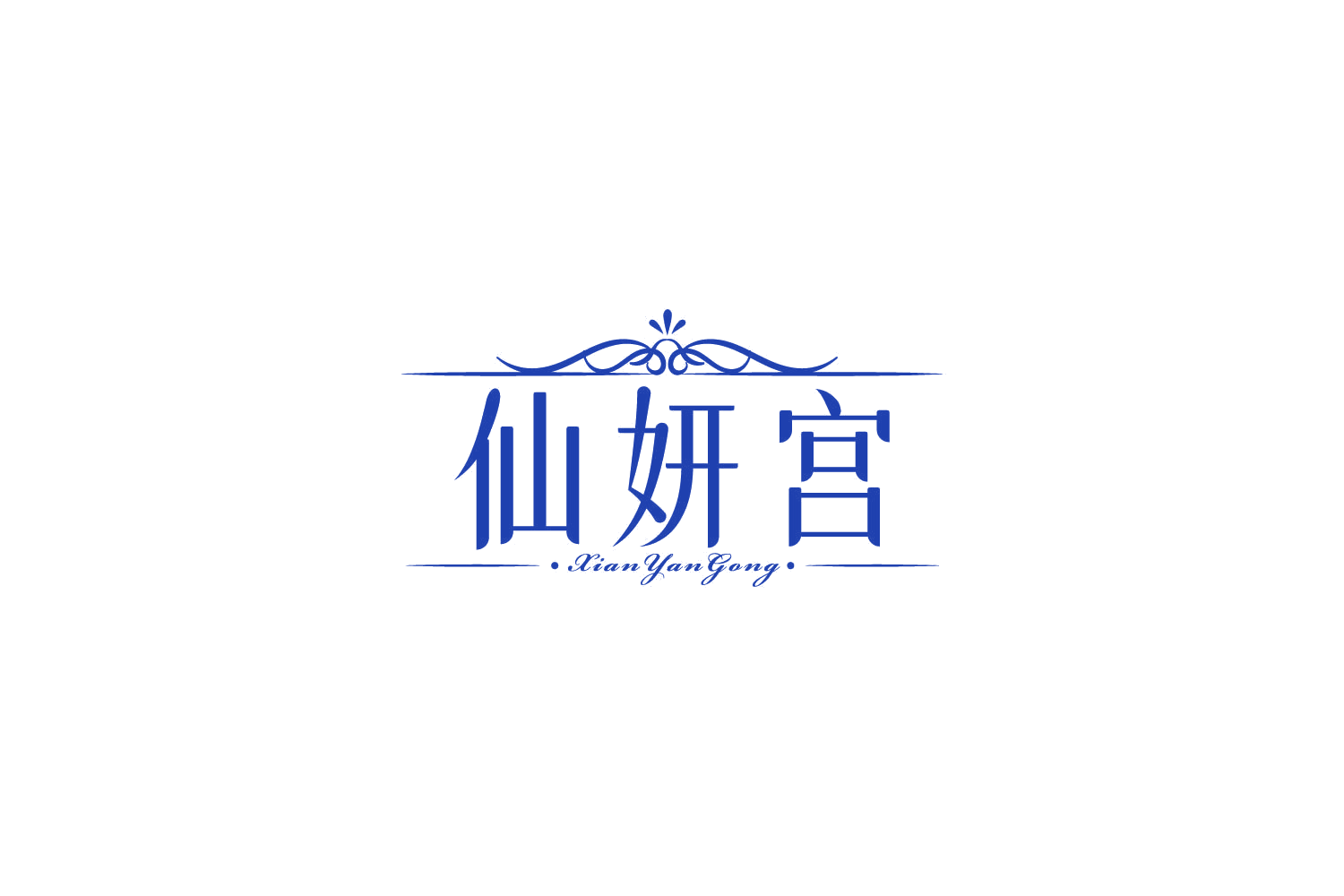 仙妍宫 第44类医疗园艺 注册号86015438商标图样