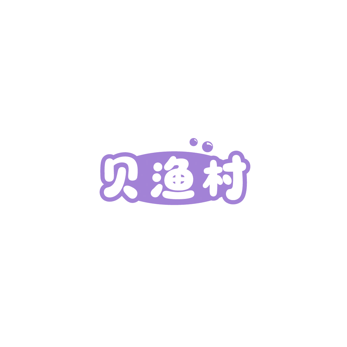 贝渔村 第30类小食配料 注册号86015927商标图样