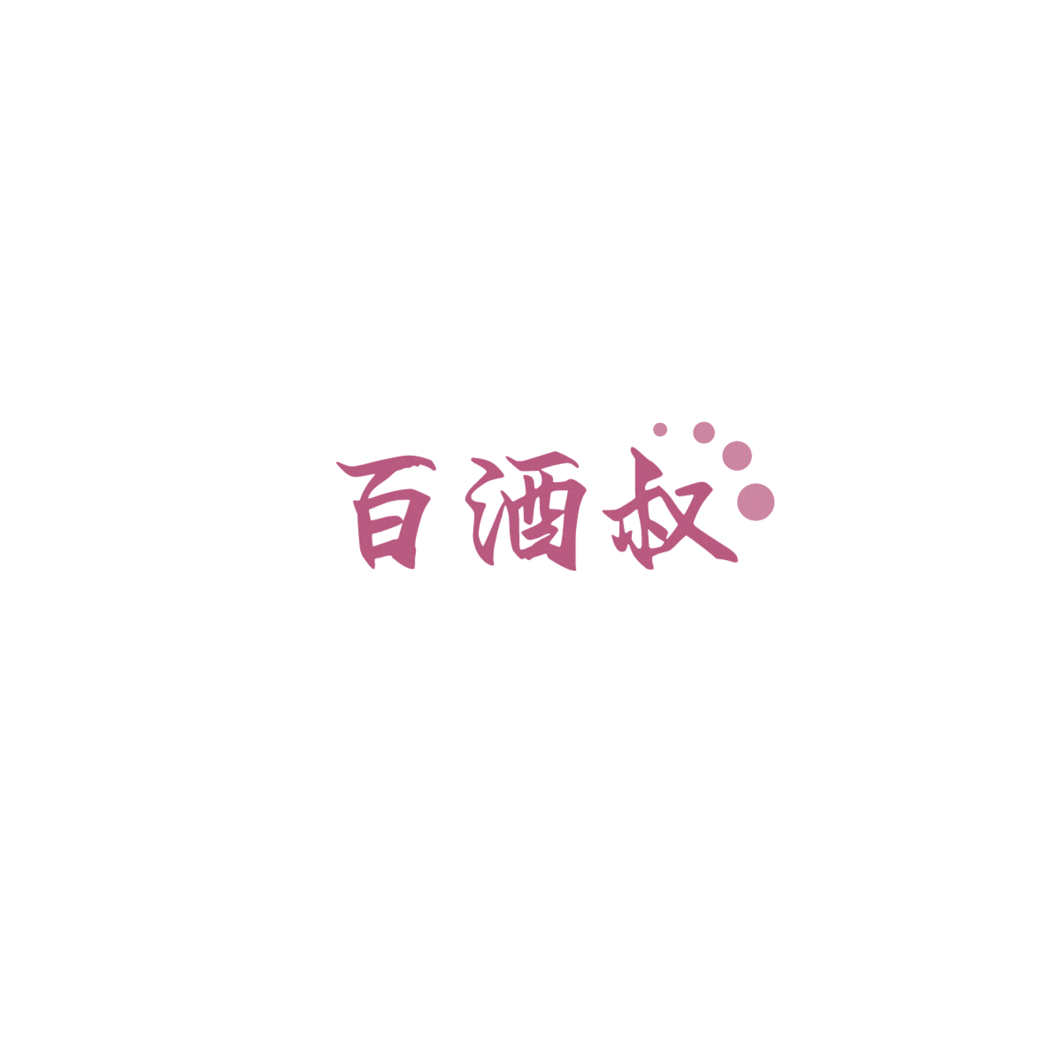 百酒叔 第9类科学仪器 注册号86016451商标图样