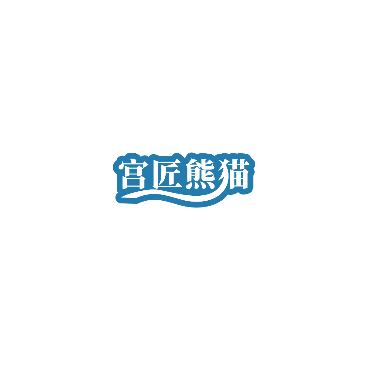 宫匠熊猫 第6类五金金属 注册号86016579商标图样