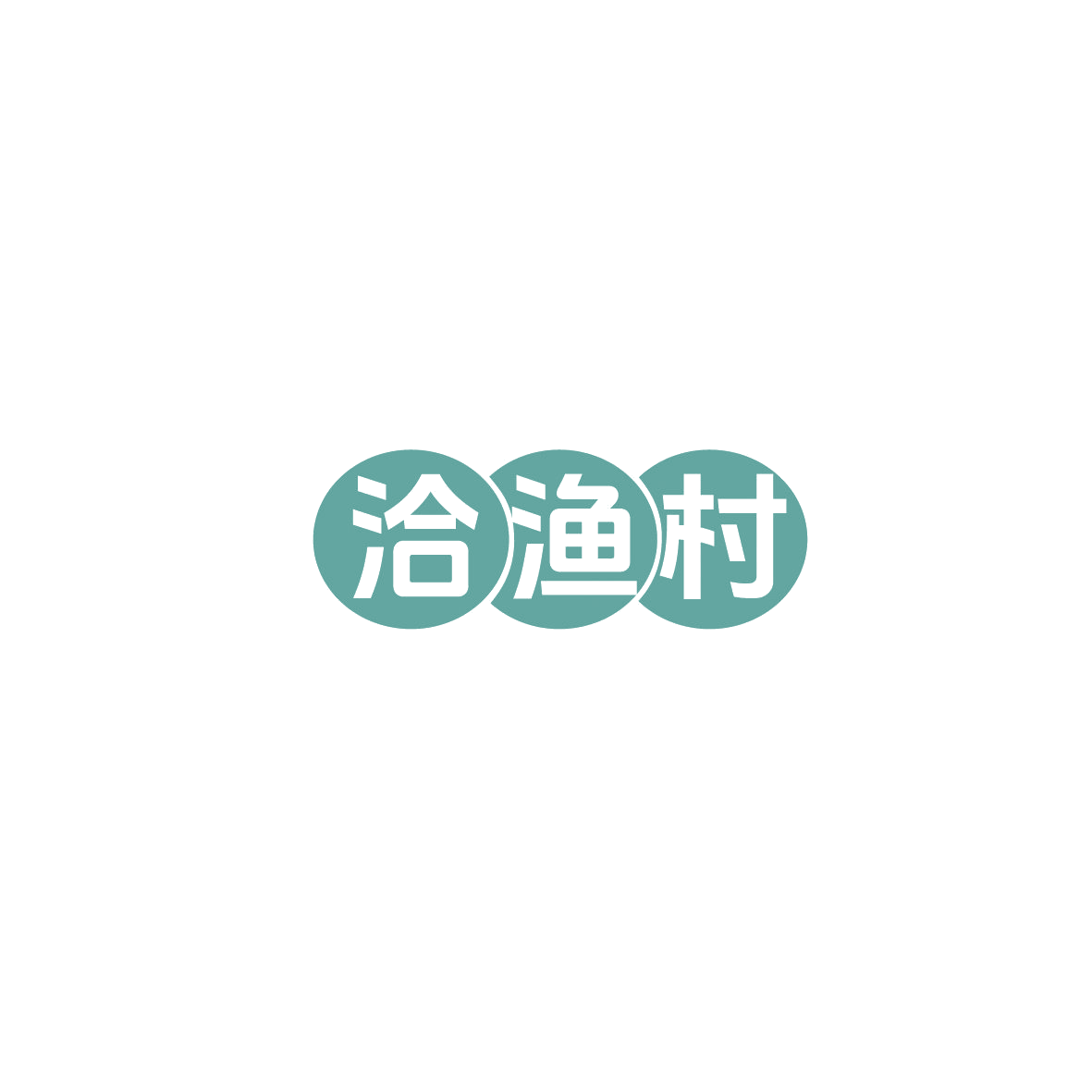 洽渔村 第30类小食配料 注册号86016652商标图样