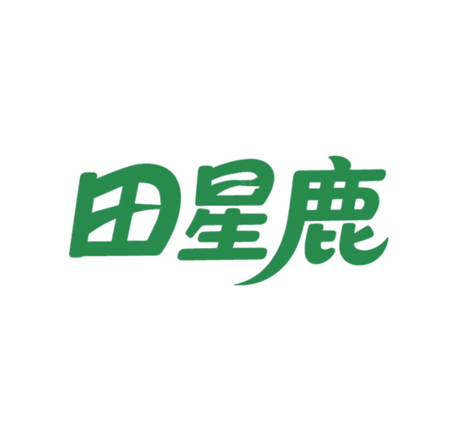 田星鹿 第28类健身器材 注册号86016747商标图样