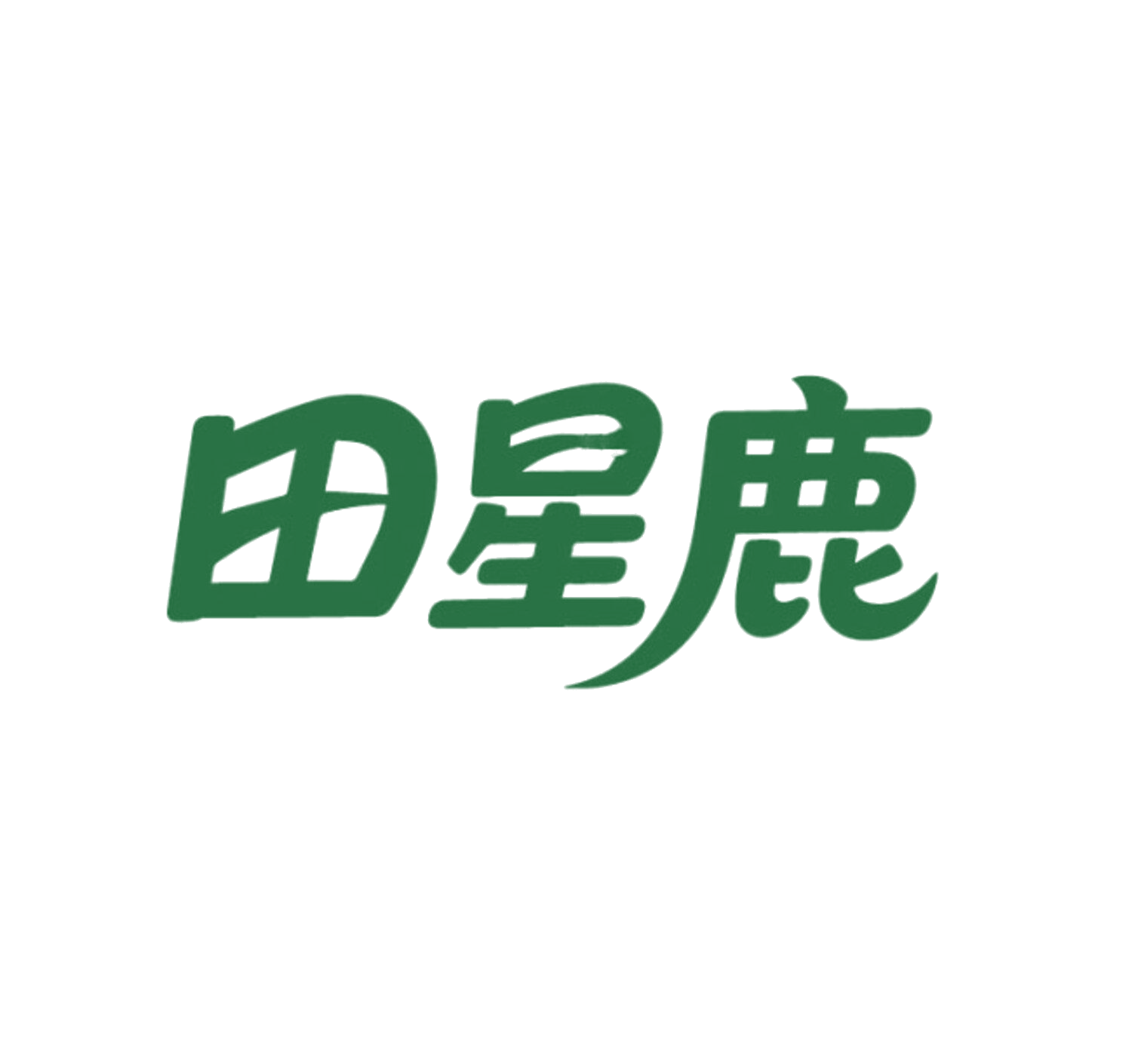 田星鹿 第11类家用电器 注册号86017023商标图样