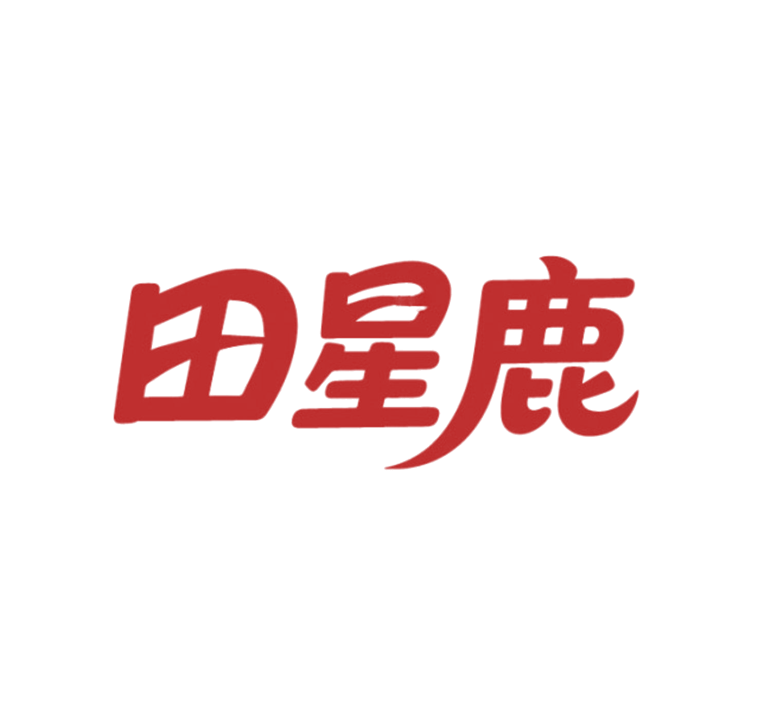 田星鹿 第21类厨房洁具 注册号86017028商标图样
