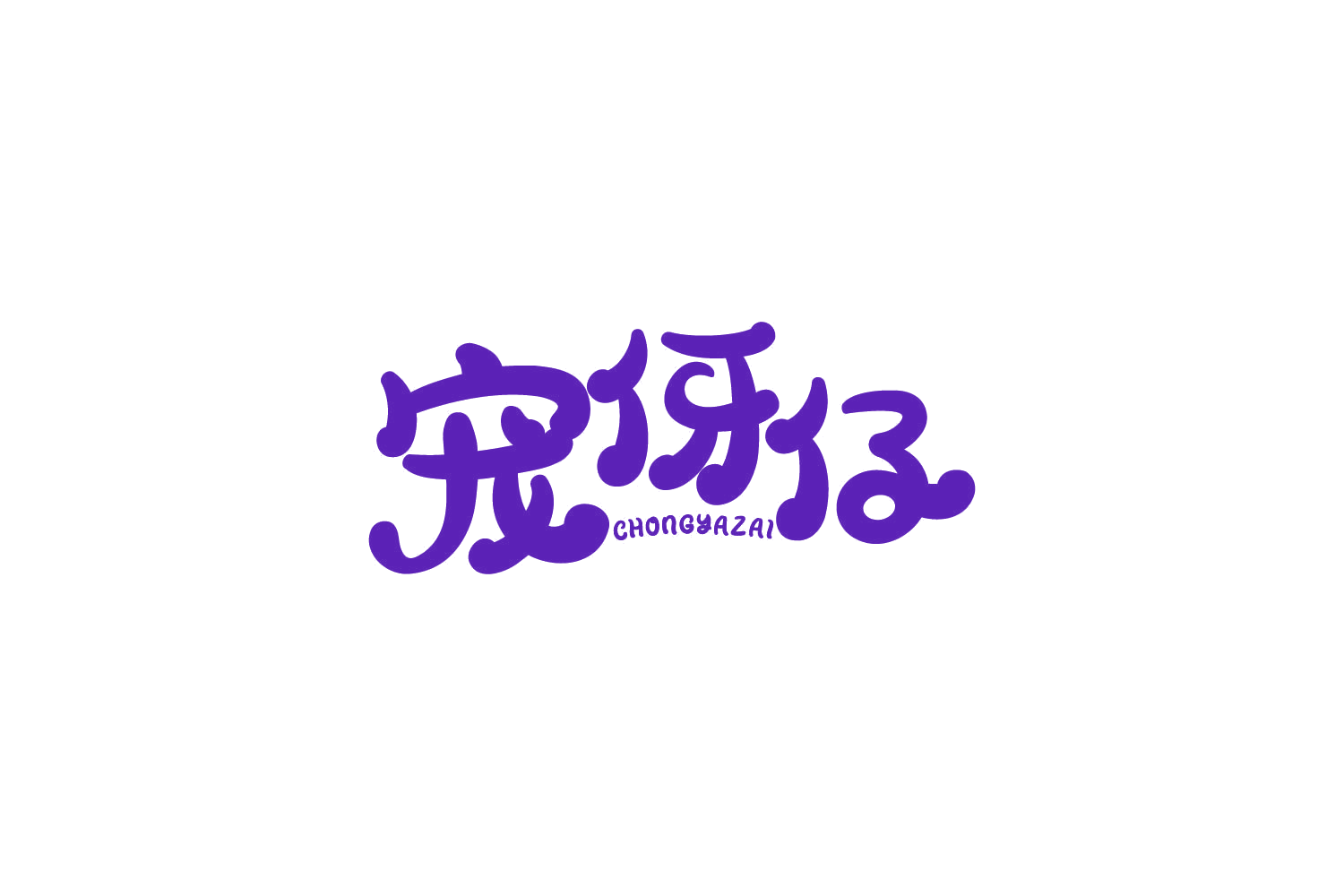 宠伢仔 第35类广告销售 注册号86017431商标图样