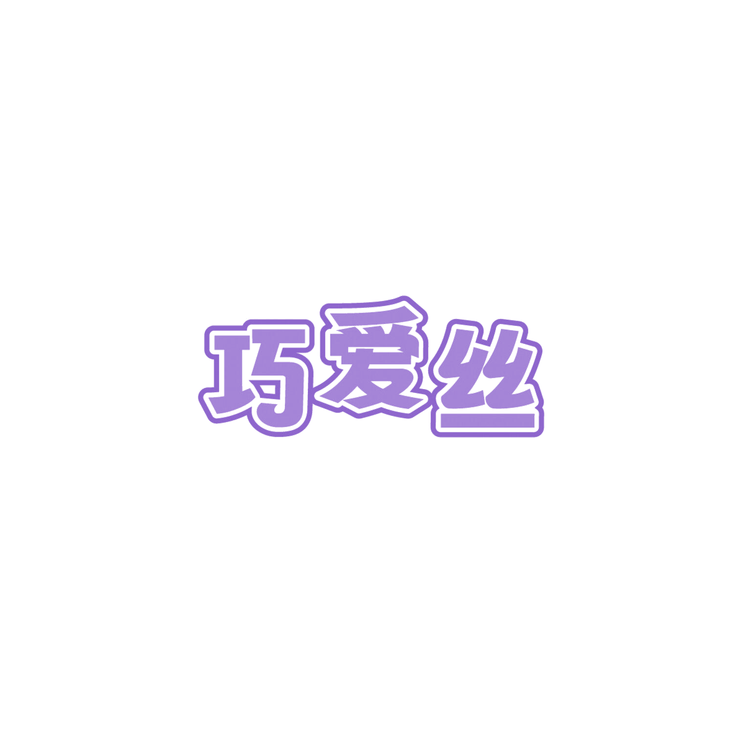 巧爱丝 第3类日化用品 注册号86017523商标图样