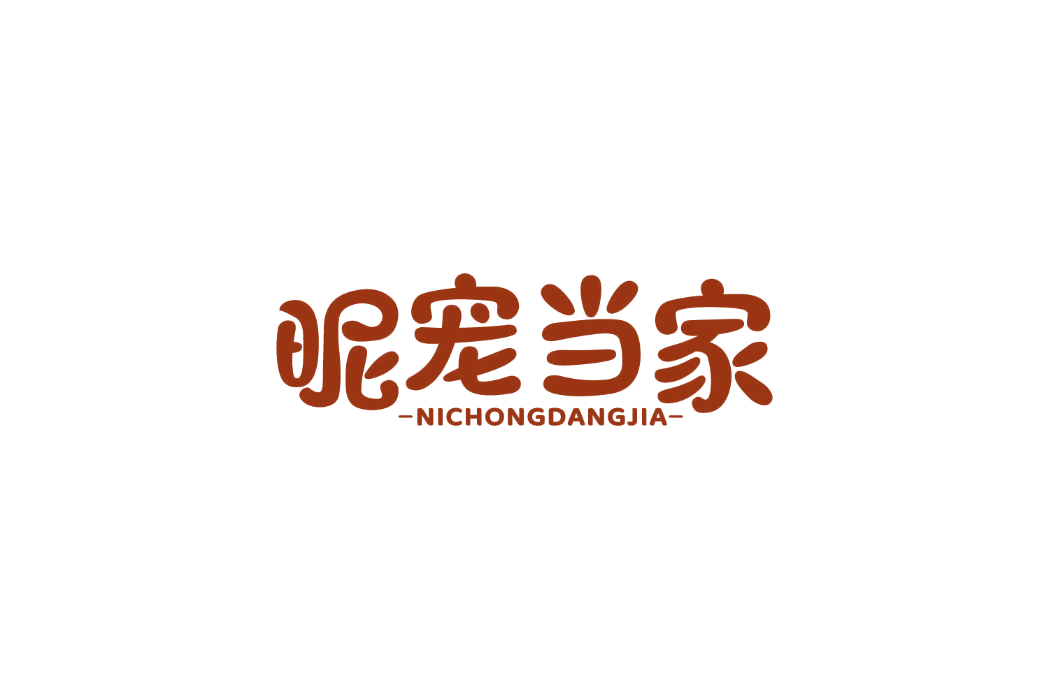 昵宠当家 第5类医药 注册号86017662商标图样