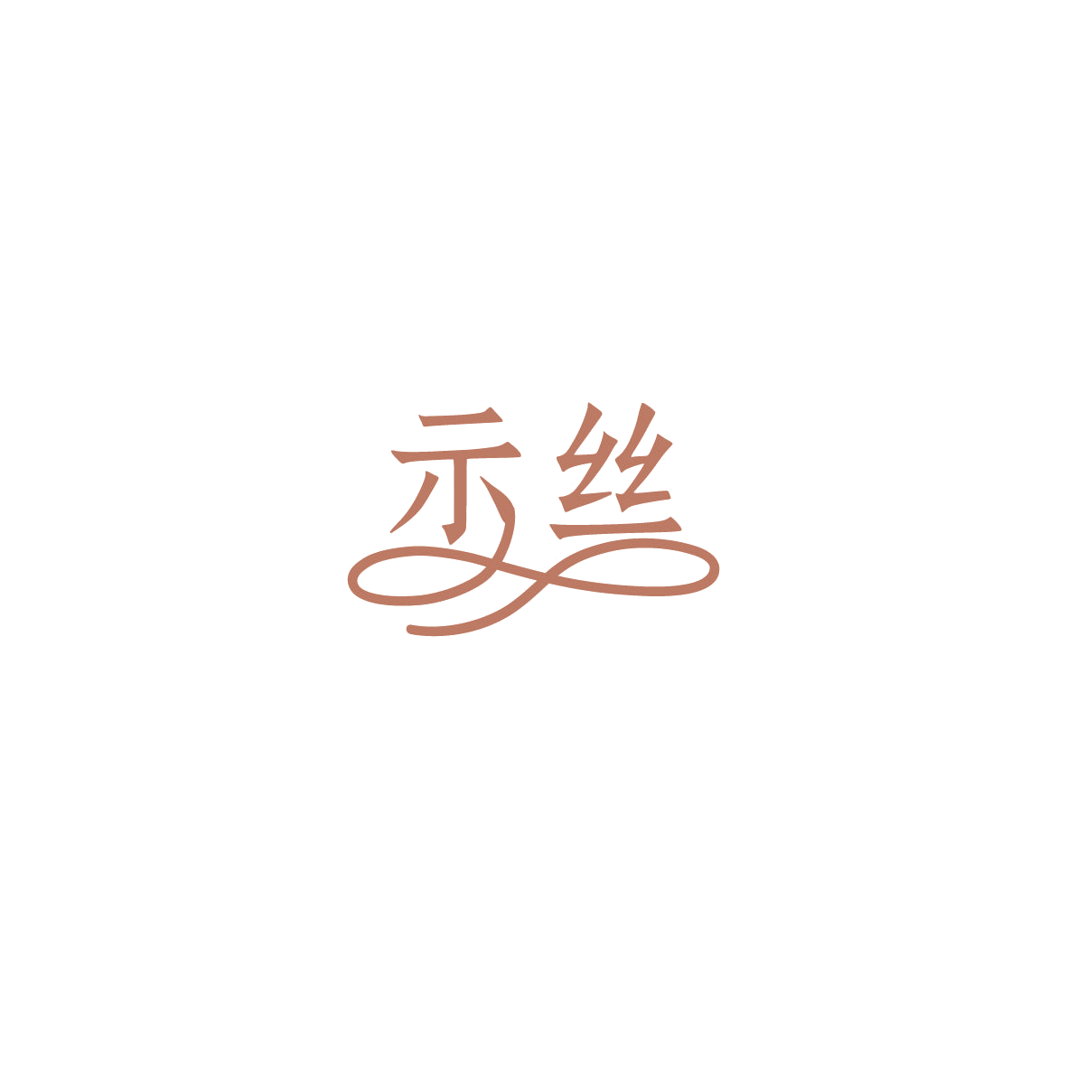 示丝 第3类日化用品 注册号86017838商标图样