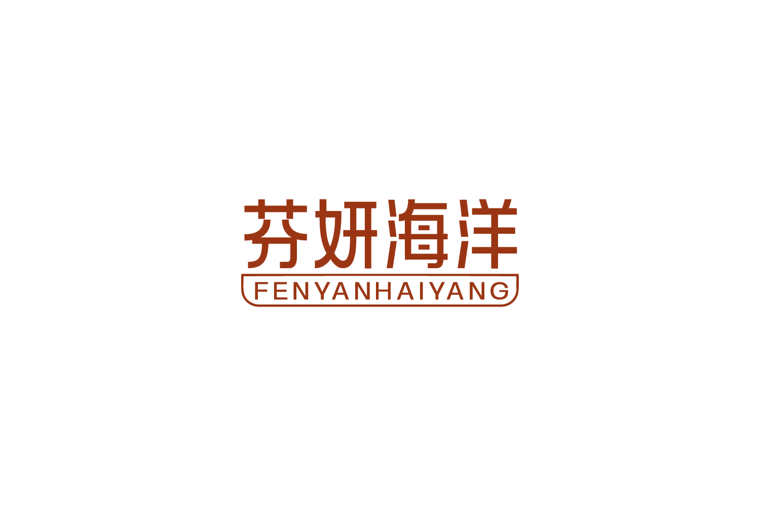 芬妍海洋 第3类日化用品 注册号86018507商标图样