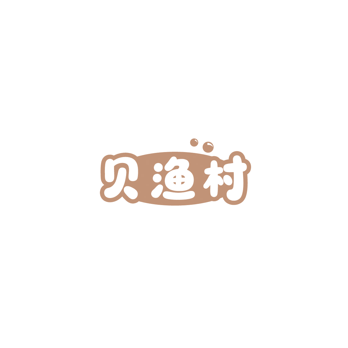 贝渔村 第43类餐饮住宿 注册号86018892商标图样
