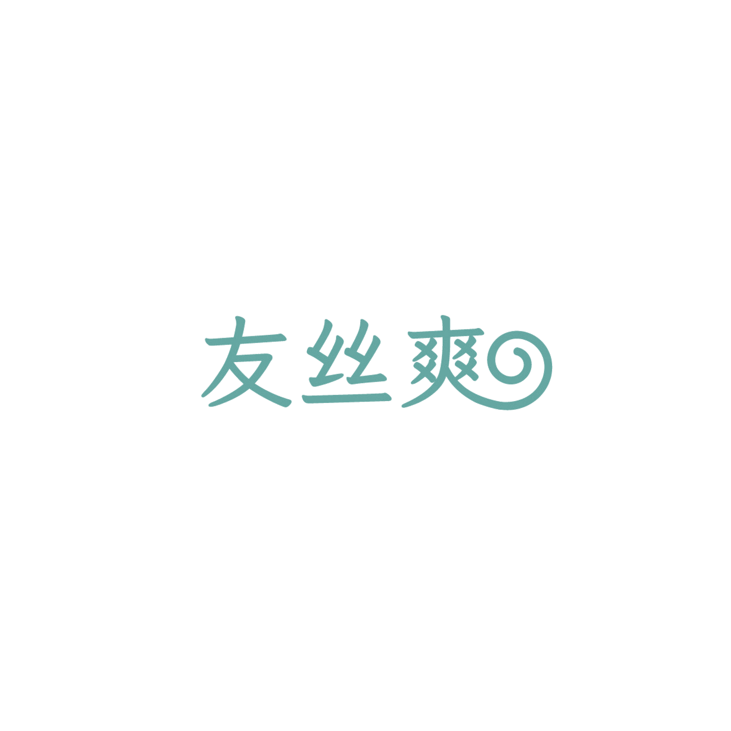 友丝爽 第3类日化用品 注册号86019992商标图样