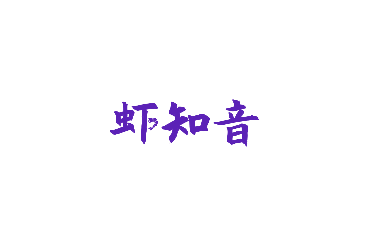虾知音 第43类餐饮住宿 注册号86020178商标图样