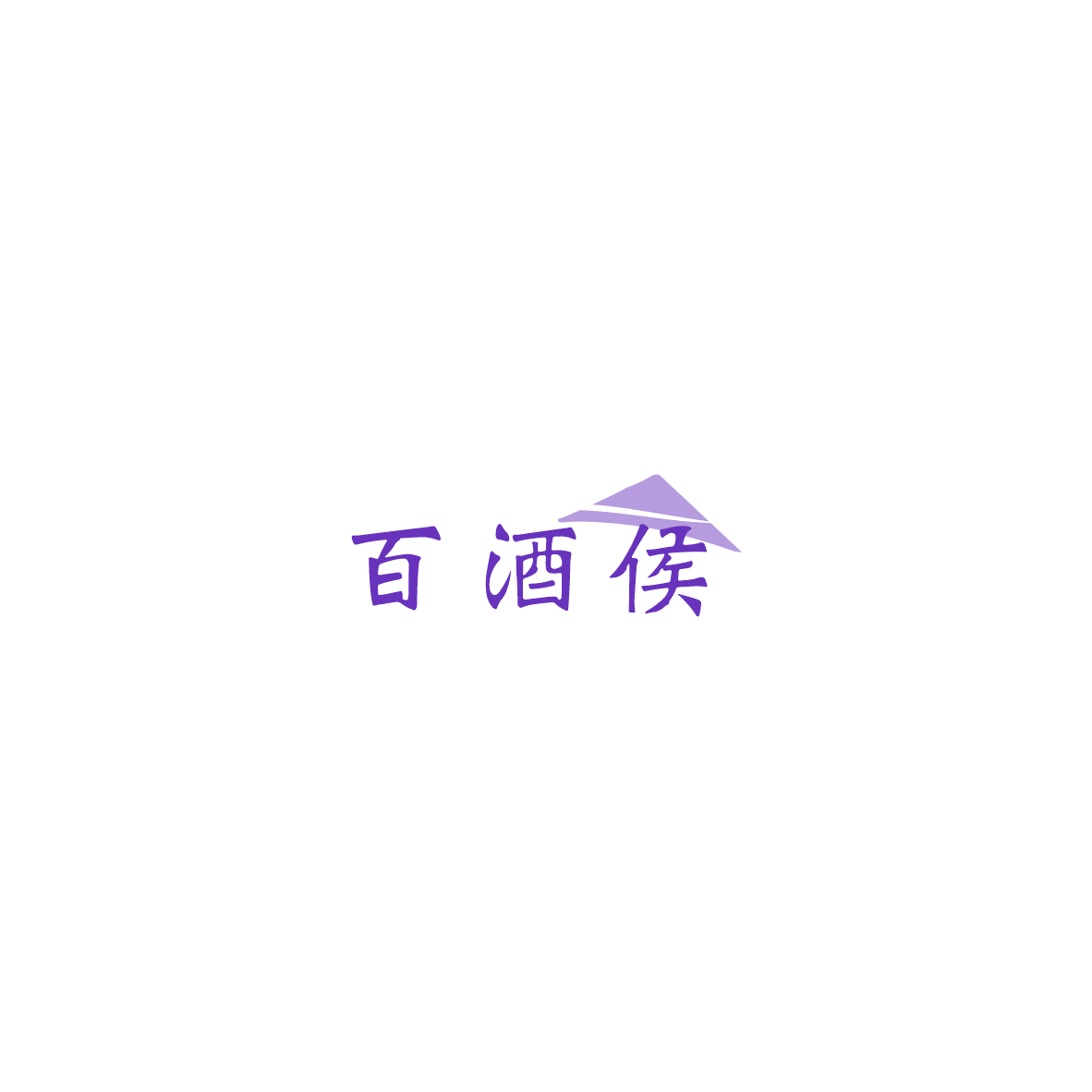百酒侯 第9类科学仪器 注册号86020456商标图样