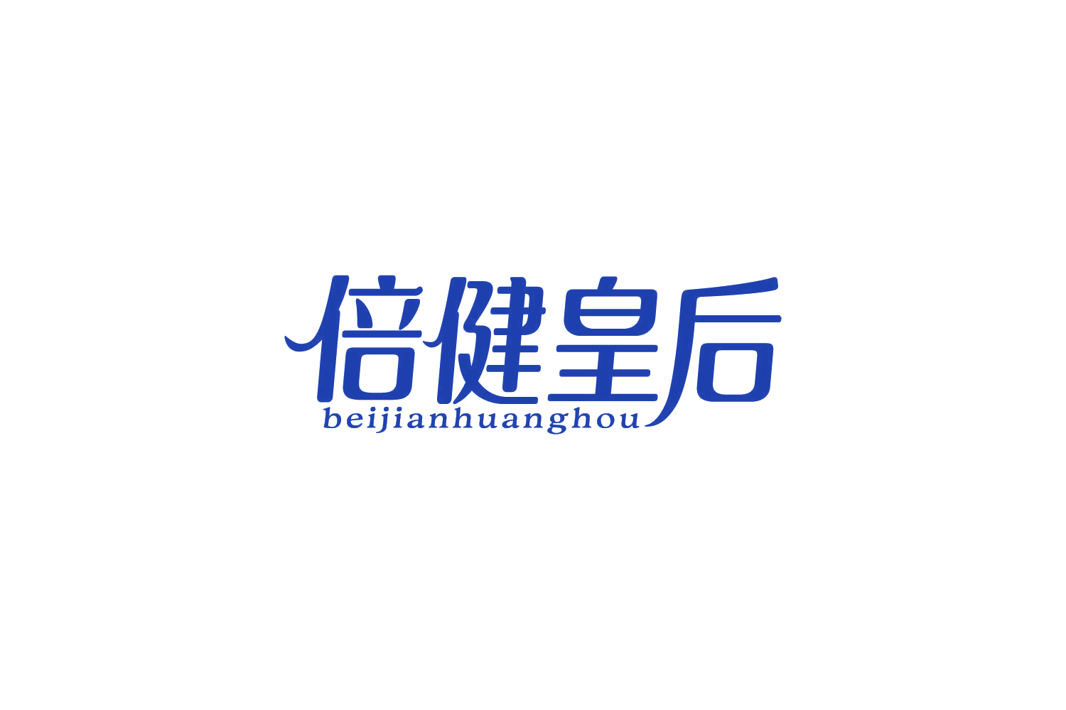倍健皇后 第5类医药 注册号86020531商标图样