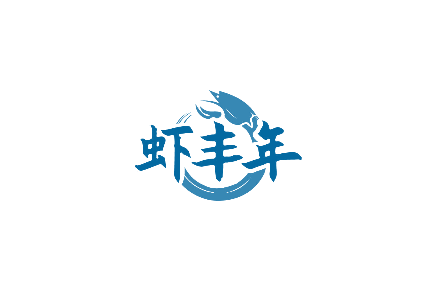 虾丰年 第43类餐饮住宿 注册号86020669商标图样