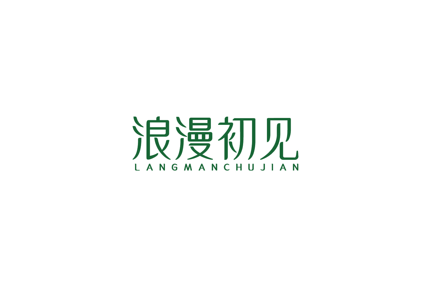 浪漫初见 第14类珠宝钟表 注册号86020765商标图样
