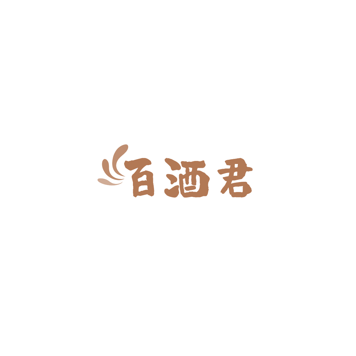 百酒君 第35类广告销售 注册号86021075商标图样