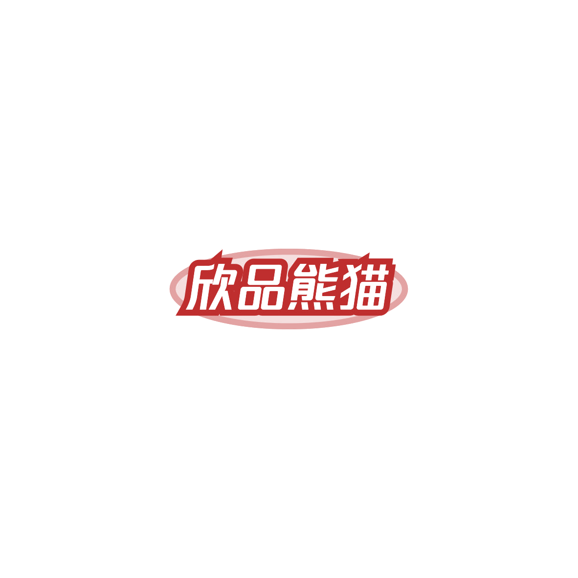 欣品熊猫 第19类建筑材料 注册号86022150商标图样