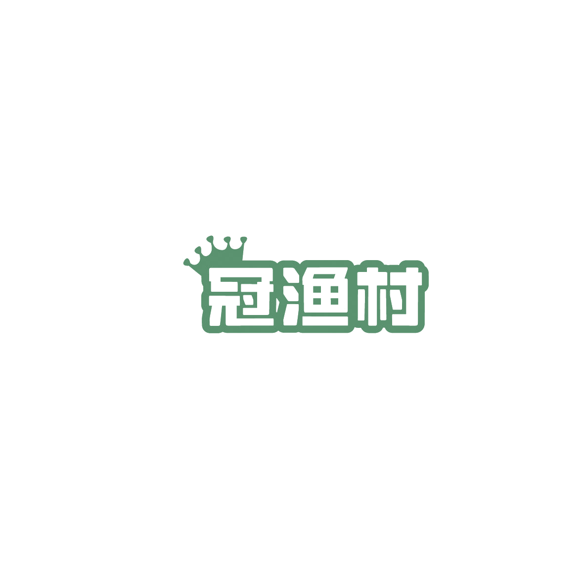 冠渔村 第30类小食配料 注册号86022258商标图样