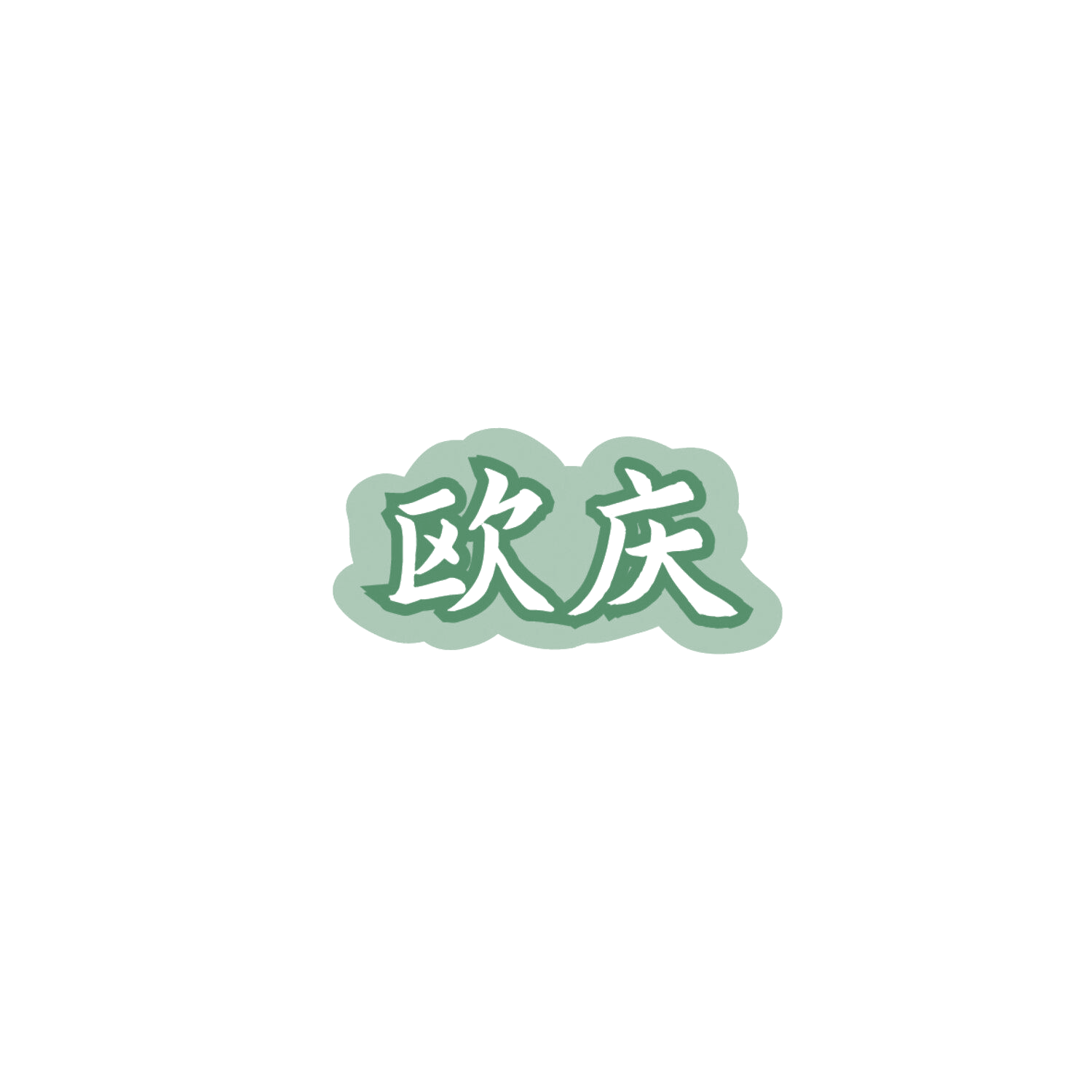 欧庆 第20类家具 注册号86022300商标图样