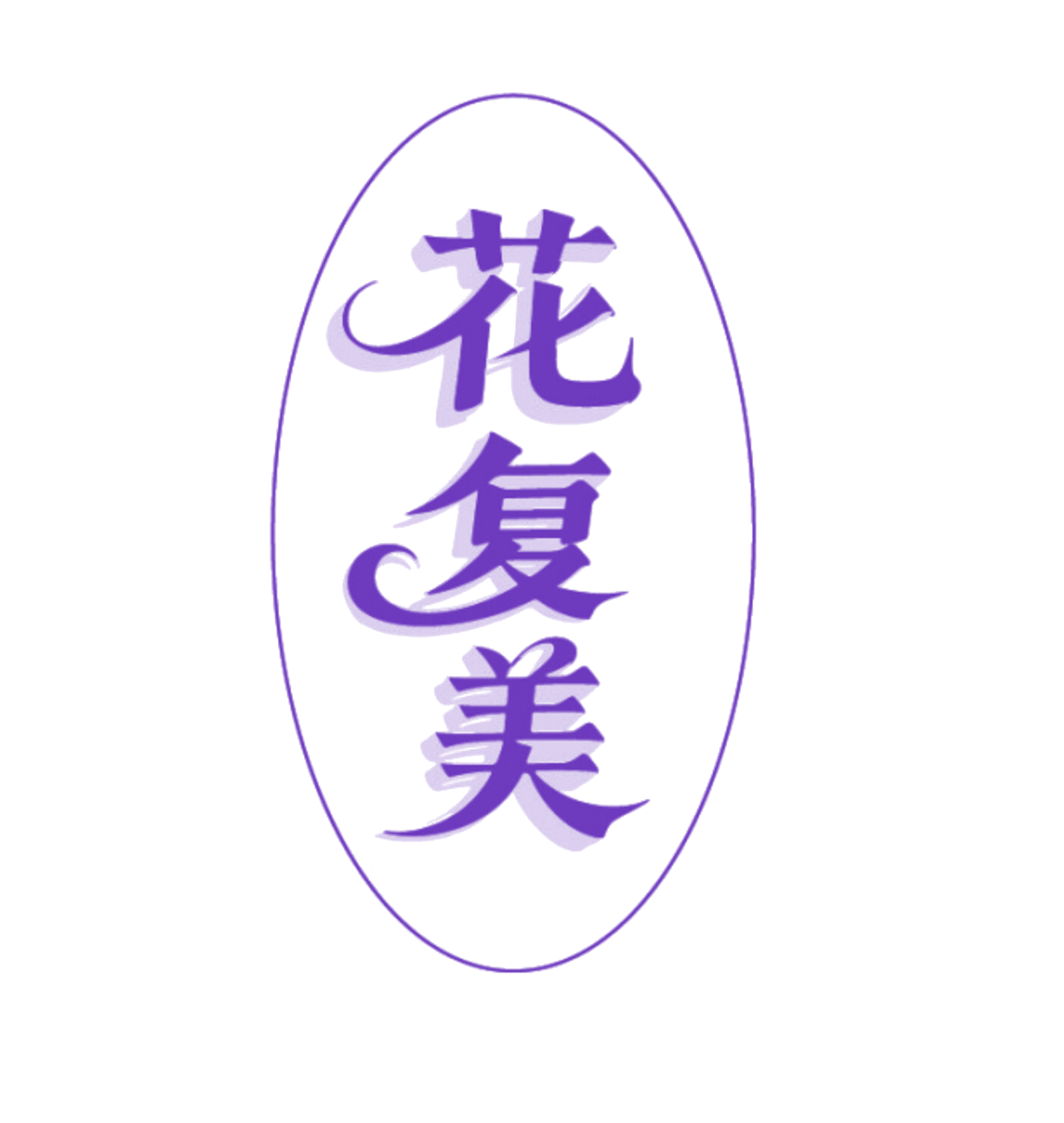 花复美 第5类医药 注册号86022938商标图样