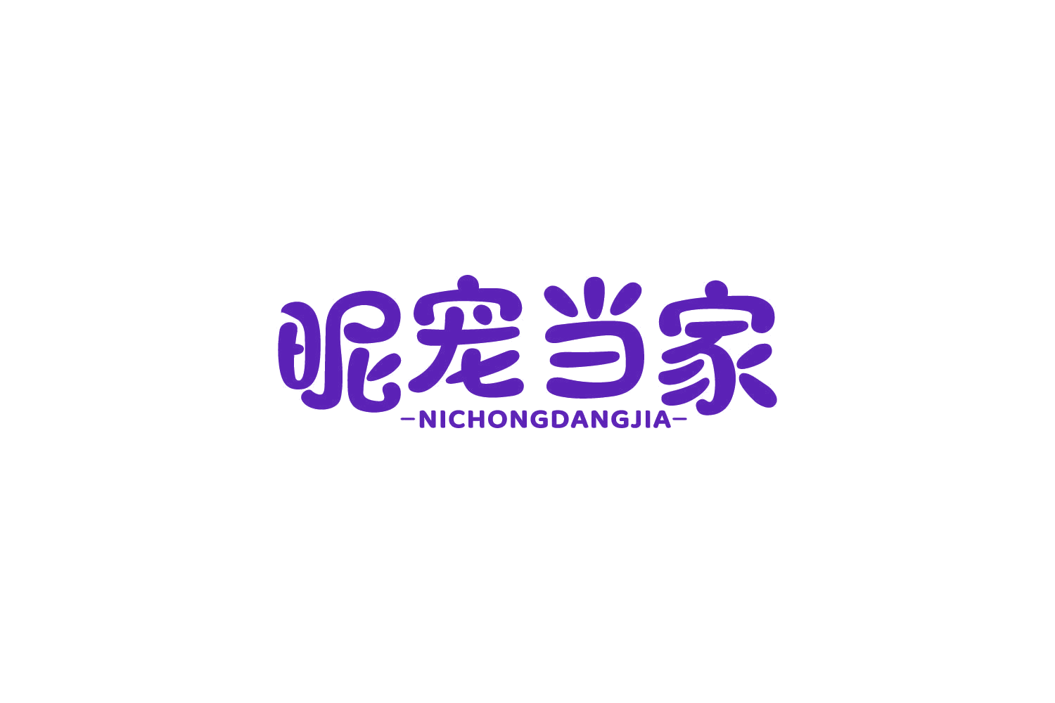 昵宠当家 第20类家具 注册号86023721商标图样