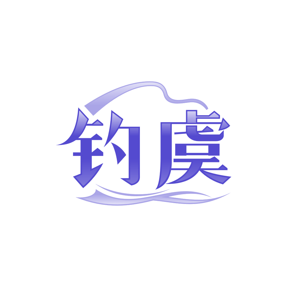 钓虞 第28类健身器材 注册号86024270商标图样