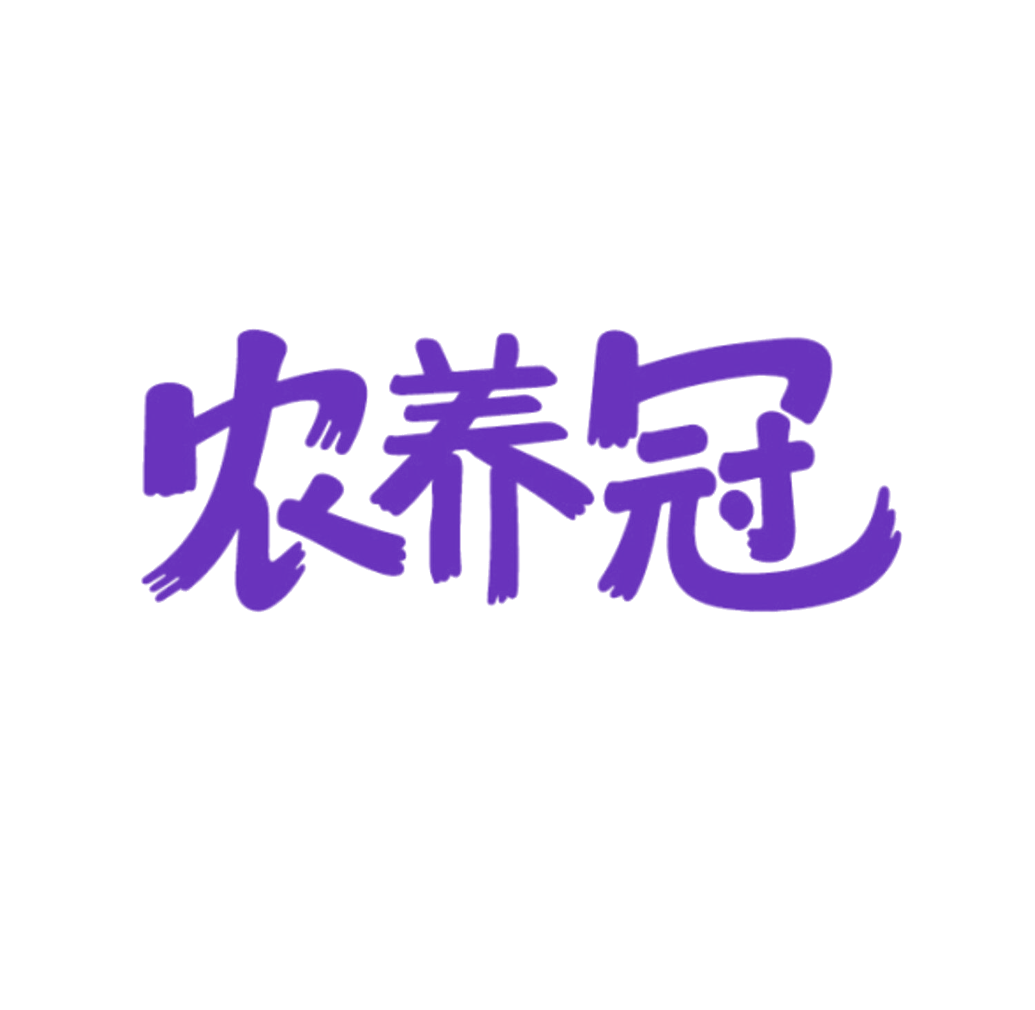 农养冠 第31类水果花木 注册号86024302商标图样