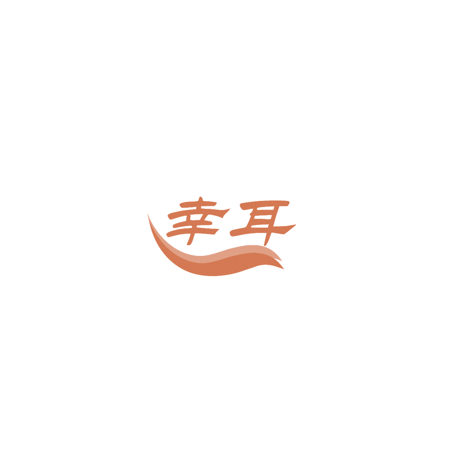 幸耳 第9类科学仪器 注册号86026333商标图样