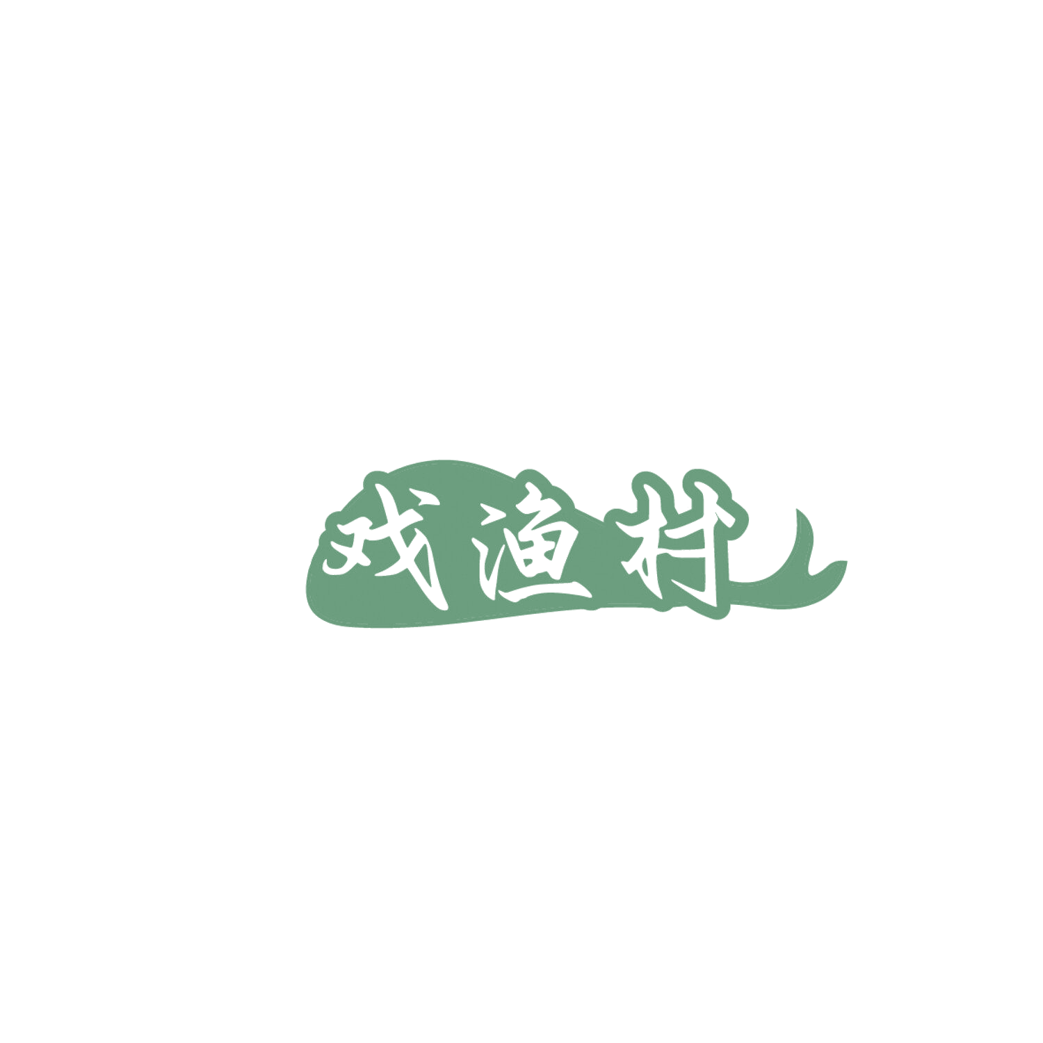 戏渔村 第30类小食配料 注册号86026346商标图样