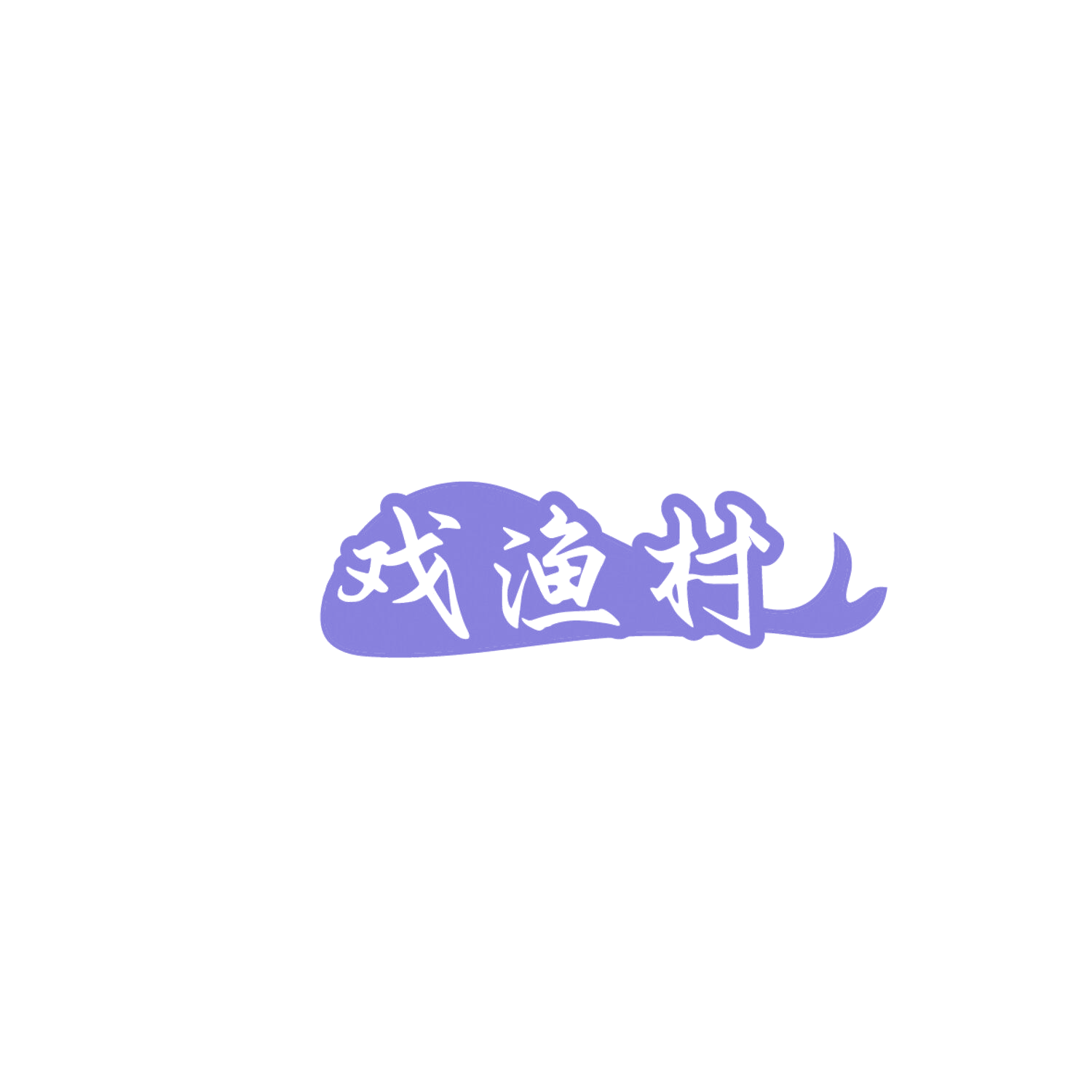 戏渔村 第43类餐饮住宿 注册号86026354商标图样