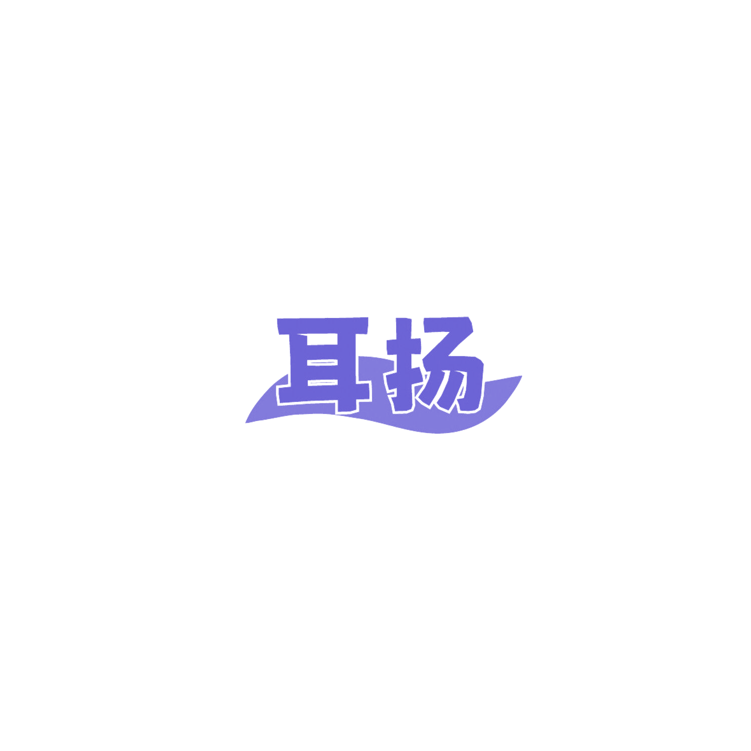 耳扬 第9类科学仪器 注册号86026375商标图样