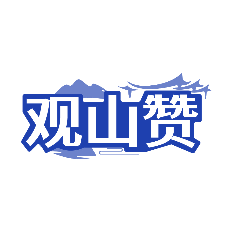 观山赞 第35类广告销售 注册号86027155商标图样