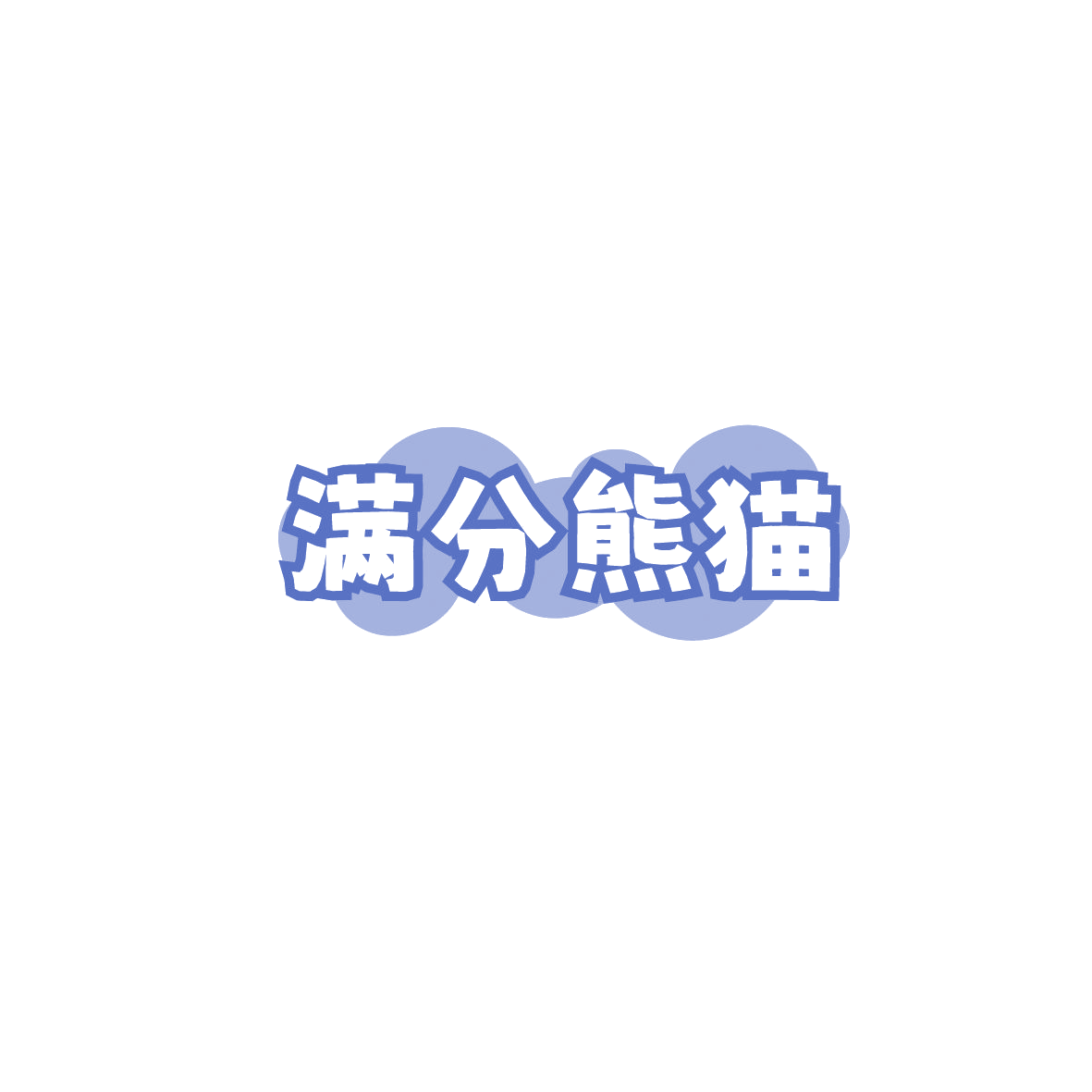 满分熊猫 第6类五金金属 注册号86027386商标图样