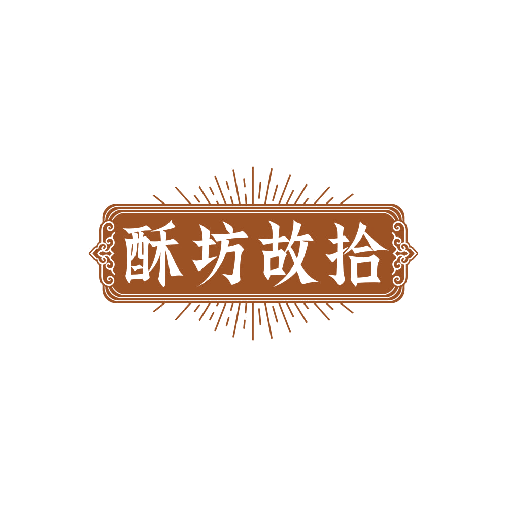酥坊故拾 第35类广告销售 注册号86027654商标图样