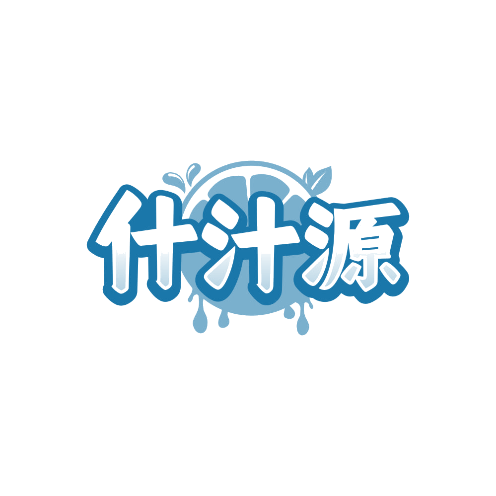 什汁源 第32类啤酒饮料 注册号86027798商标图样