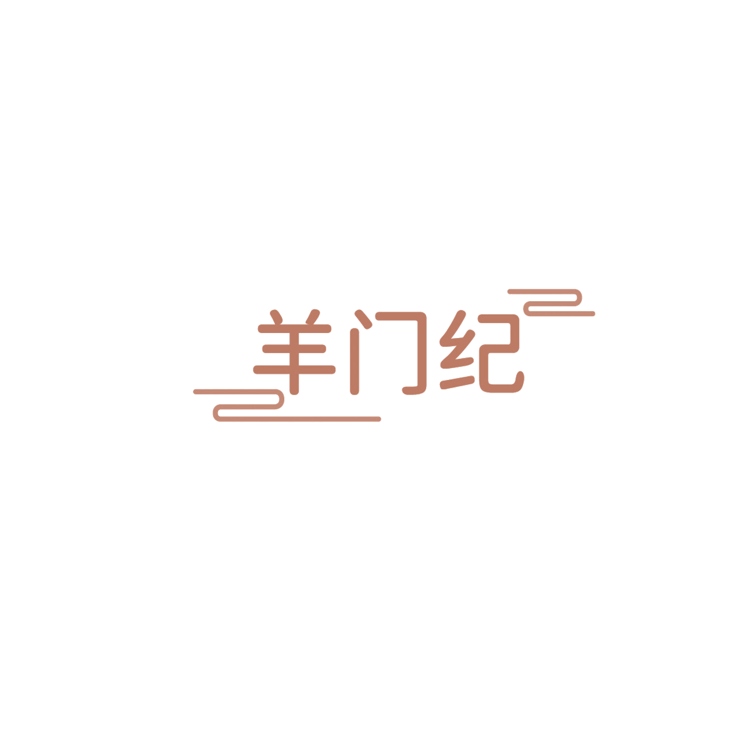 羊门纪 第43类餐饮住宿 注册号86027814商标图样