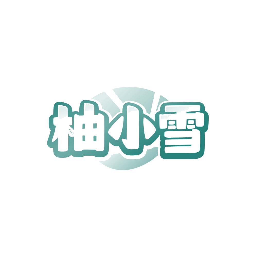 柚小雪 第32类啤酒饮料 注册号86027927商标图样