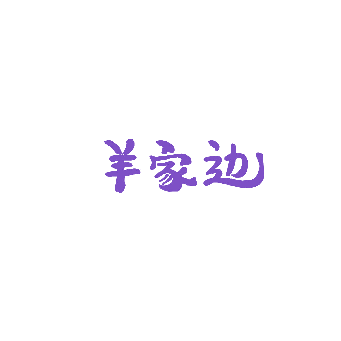 羊家边 第35类广告销售 注册号86028786商标图样