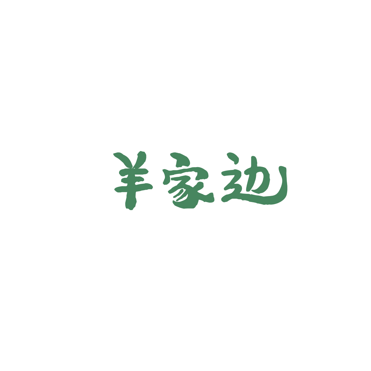 羊家边 第43类餐饮住宿 注册号86028810商标图样