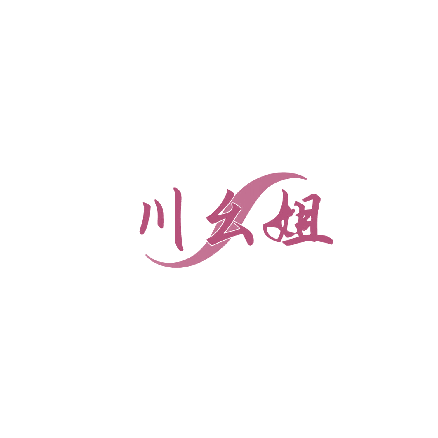 川幺姐 第30类小食配料 注册号86030642商标图样