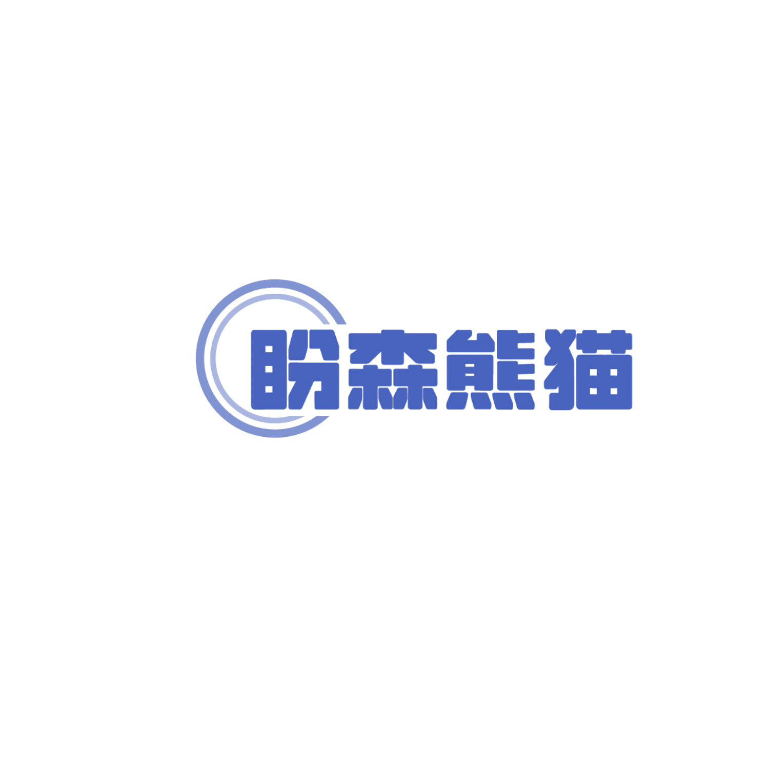 盼森熊猫 第19类建筑材料 注册号86030658商标图样