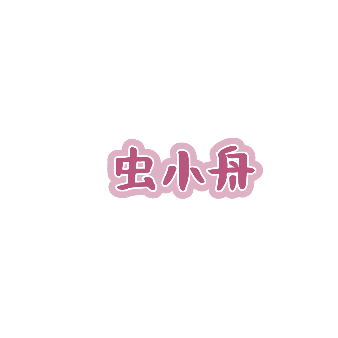 虫小舟 第5类医药 注册号86031726商标图样
