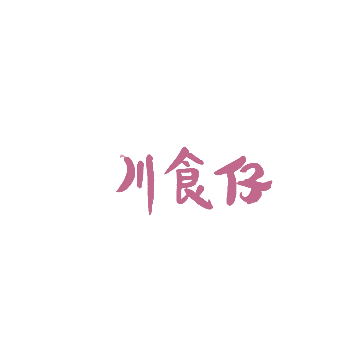 川食仔 第30类小食配料 注册号86032109商标图样