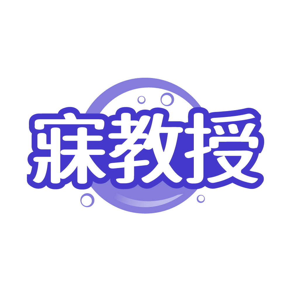 寐教授 第30类小食配料 注册号86032972商标图样