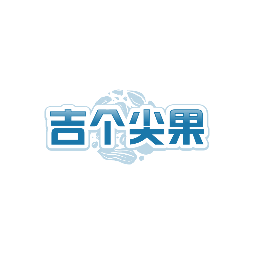 吉个尖果 第30类小食配料 注册号86033571商标图样