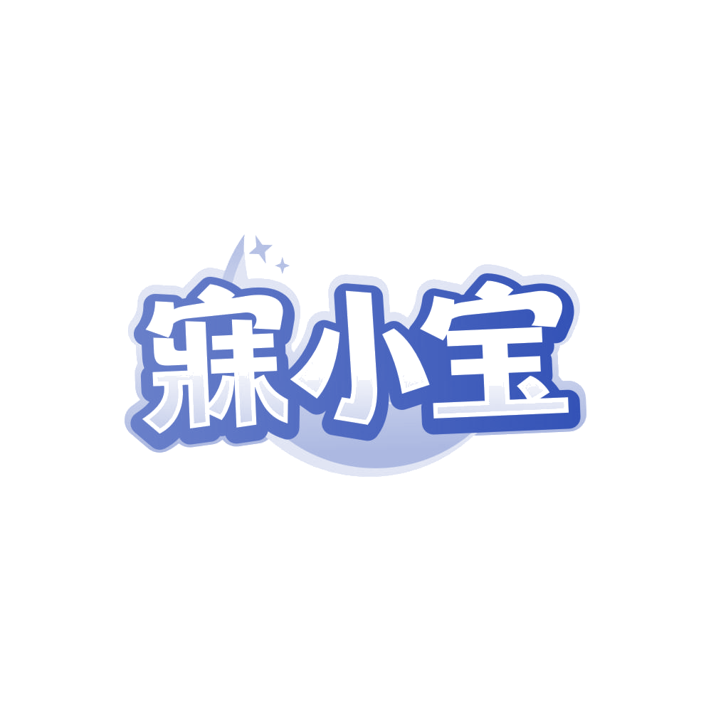 寐小宝 第35类广告销售 注册号86034695商标图样