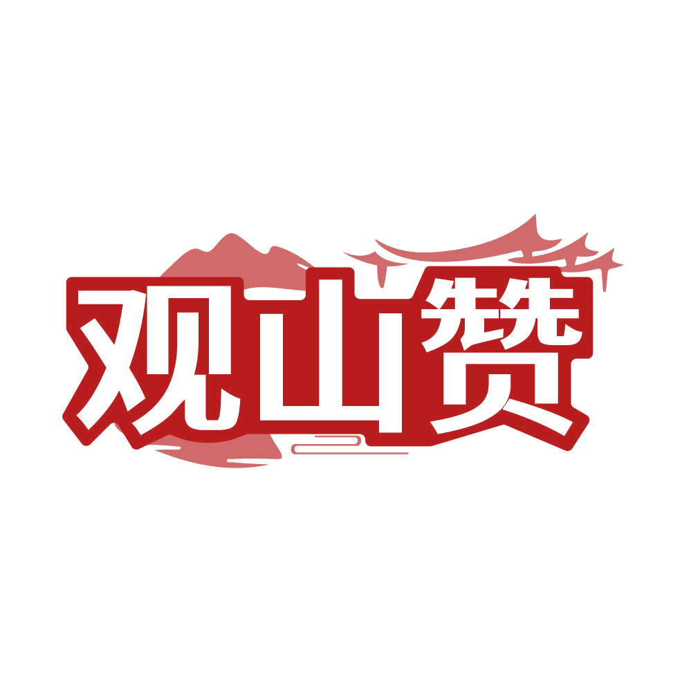 观山赞 第33类酒 注册号86035083商标图样