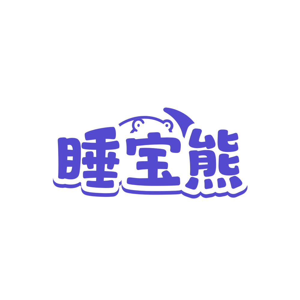 睡宝熊 第24类布料床单 注册号86035474商标图样
