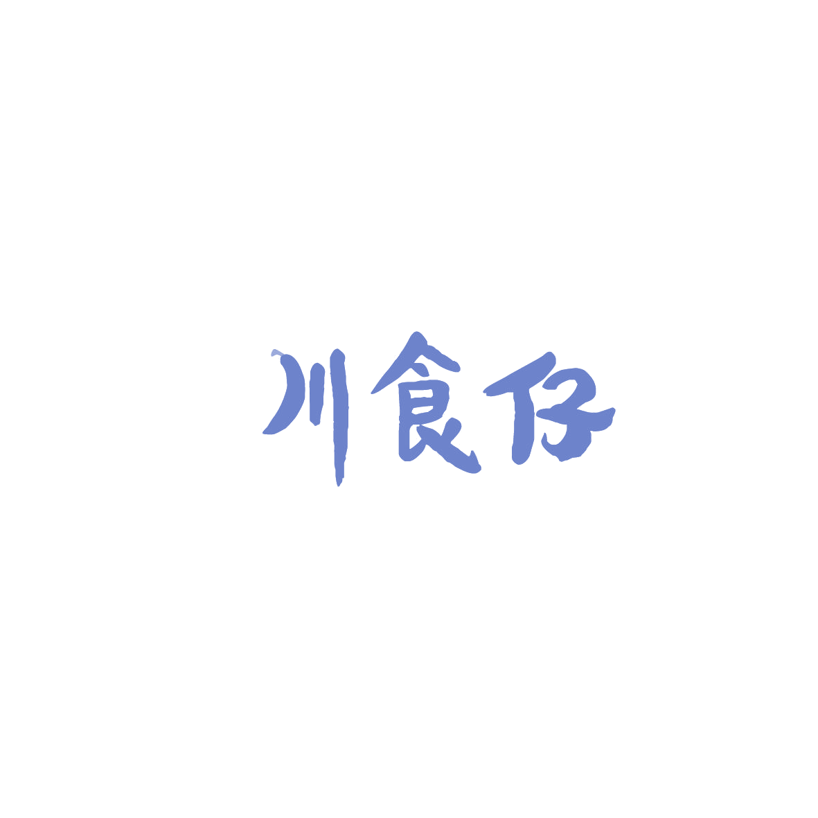川食仔 第29类食品罐头 注册号86036238商标图样
